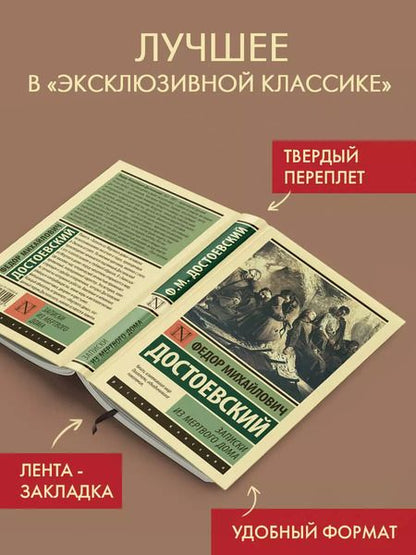 Фотография книги "Федор Достоевский: Записки из Мертвого дома"