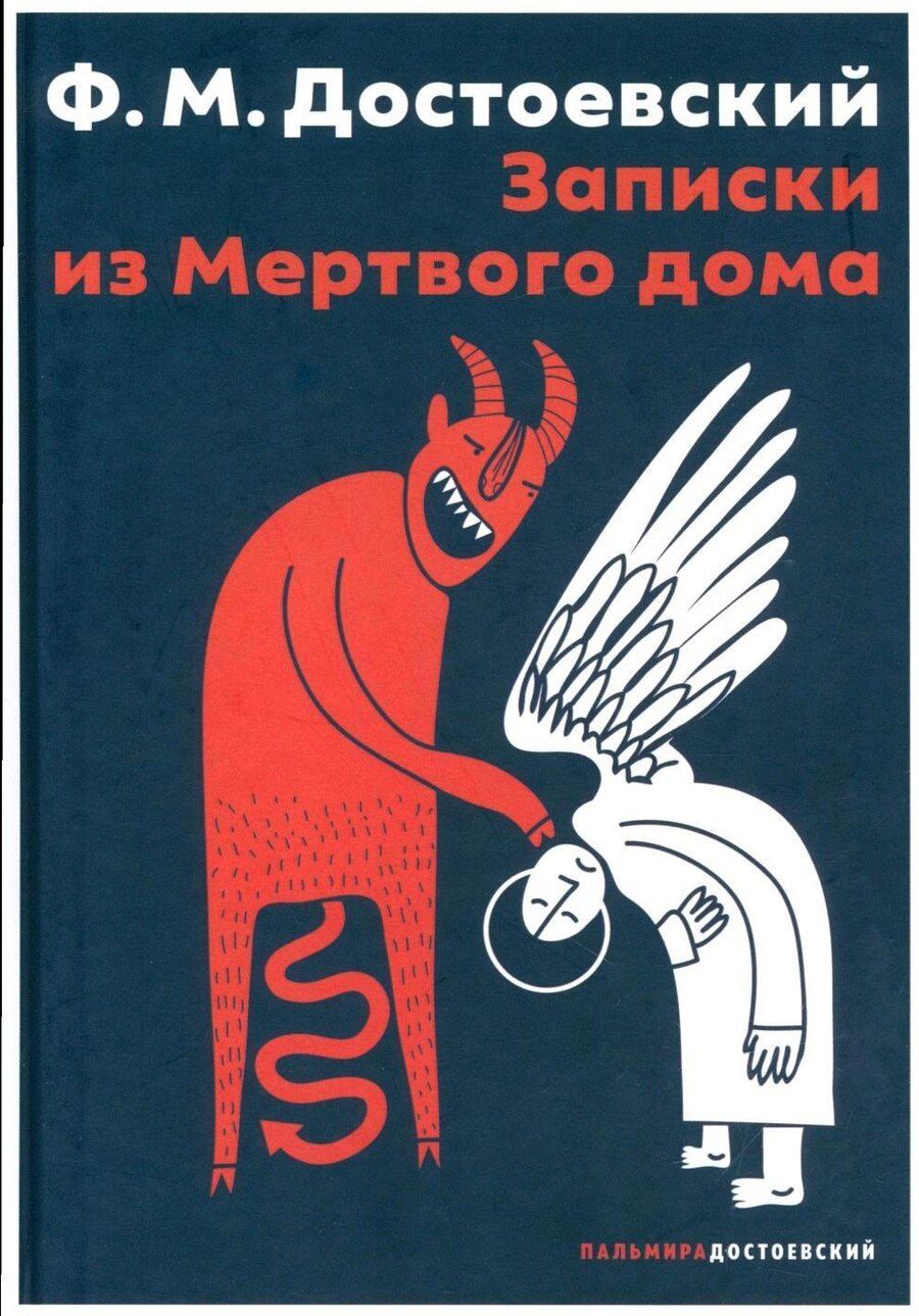 Обложка книги "Федор Достоевский: Записки из Мертвого дома: повесть"