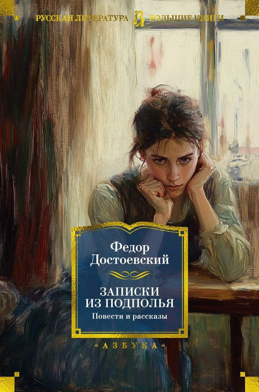 Обложка книги "Федор Достоевский: Записки из подполья. Повести и рассказы"