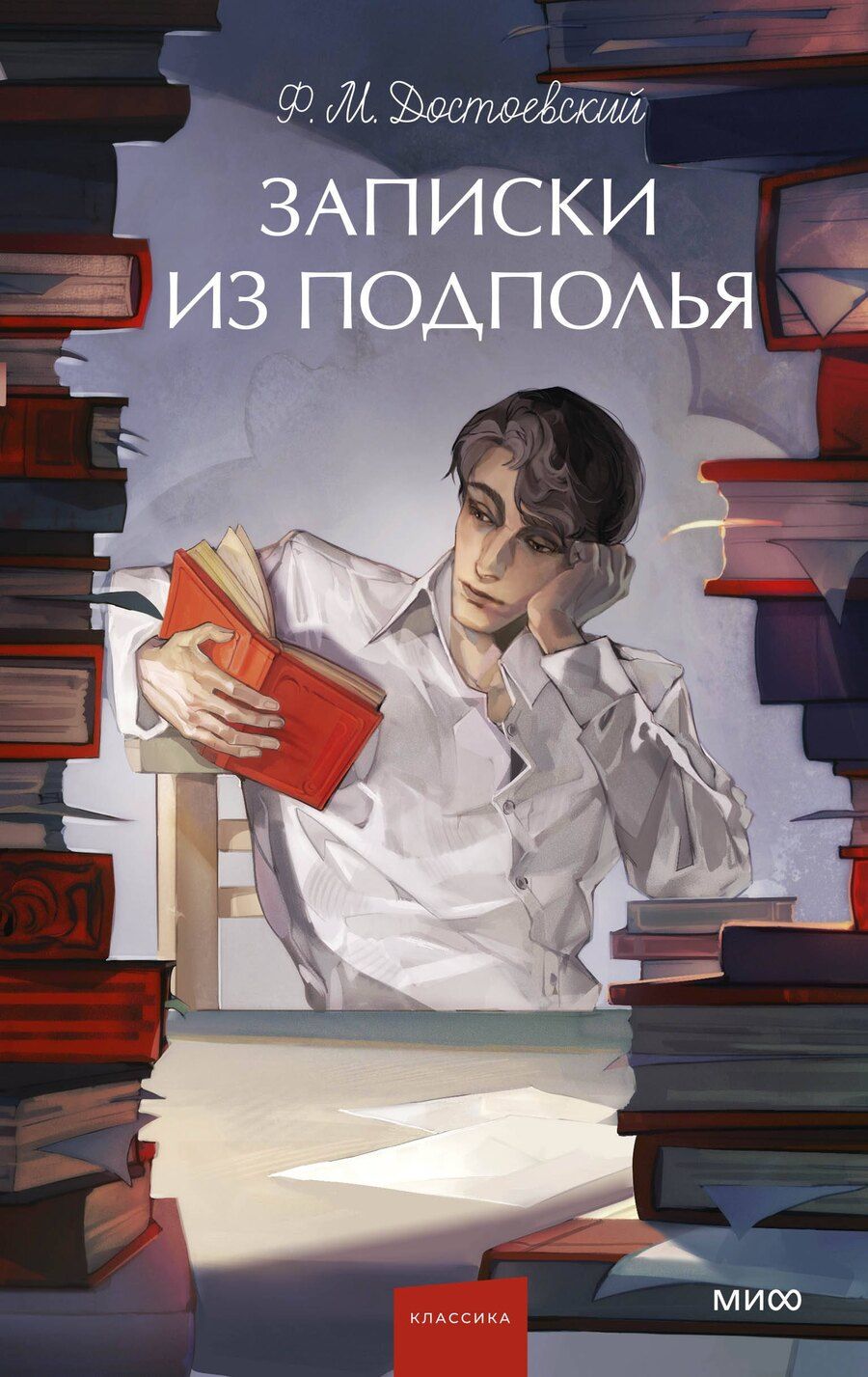 Обложка книги "Федор Достоевский: Записки из подполья. Вечные истории. Young Adult"