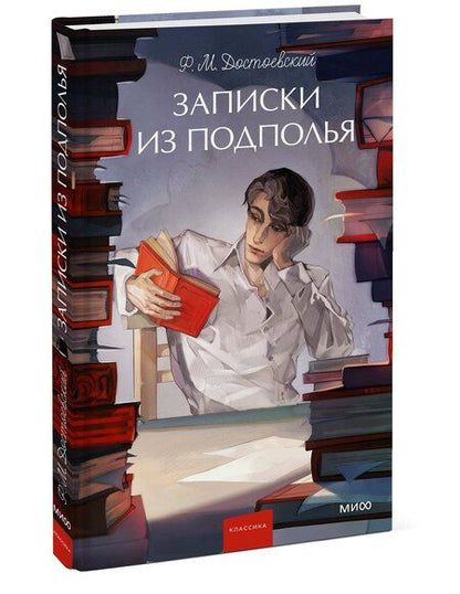 Фотография книги "Федор Достоевский: Записки из подполья. Вечные истории. Young Adult"