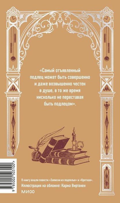Фотография книги "Федор Достоевский: Записки из подполья. Вечные истории"