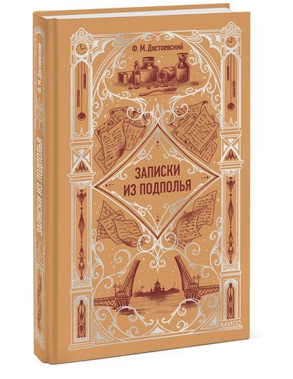 Фотография книги "Федор Достоевский: Записки из подполья. Вечные истории"