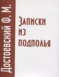 Обложка книги "Федор Достоевский: Записки из подполья"