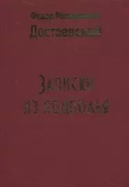 Фотография книги "Федор Достоевский: Записки из подполья"