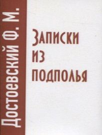 Фотография книги "Федор Достоевский: Записки из подполья"