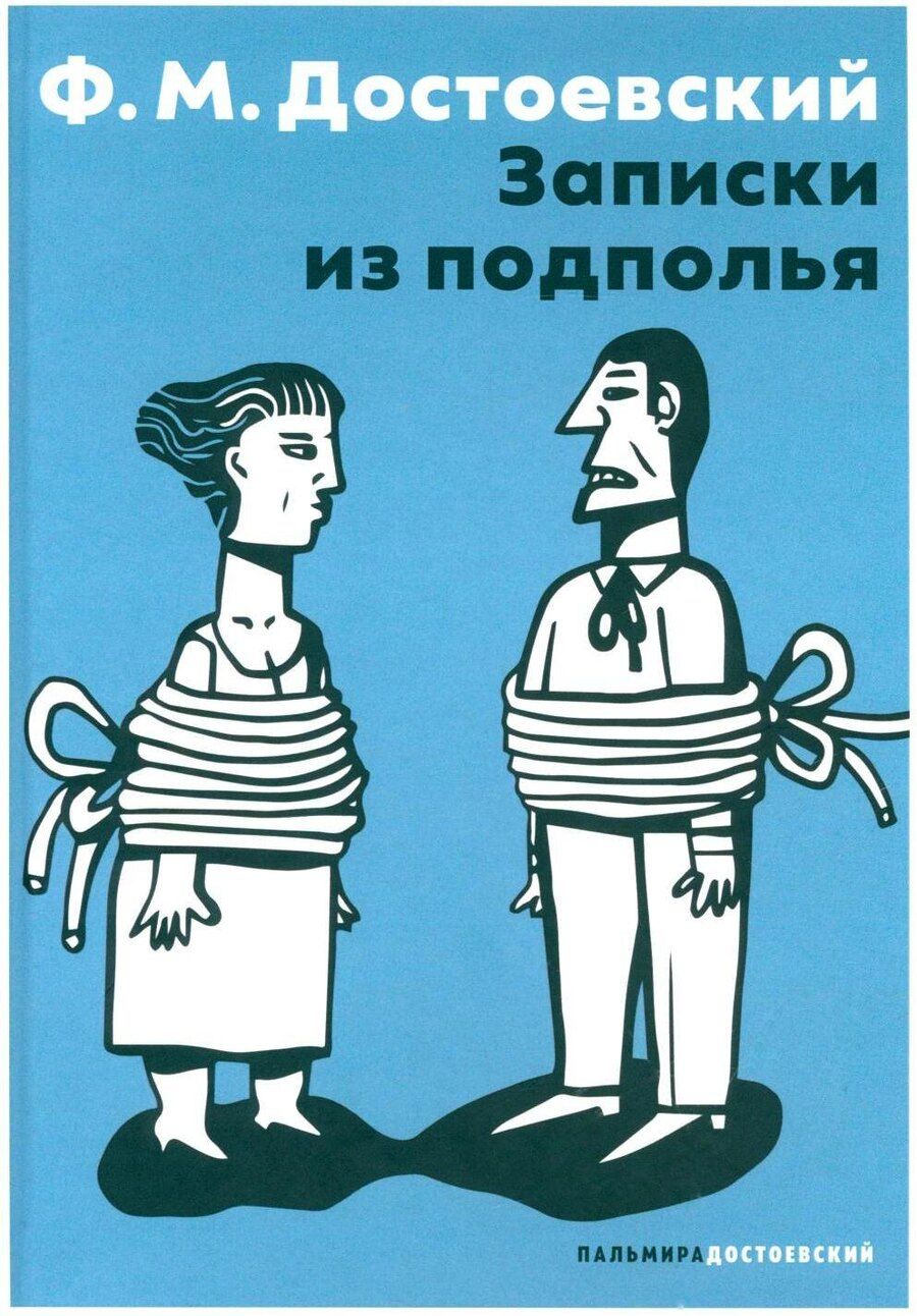 Обложка книги "Федор Достоевский: Записки из подполья: повесть"