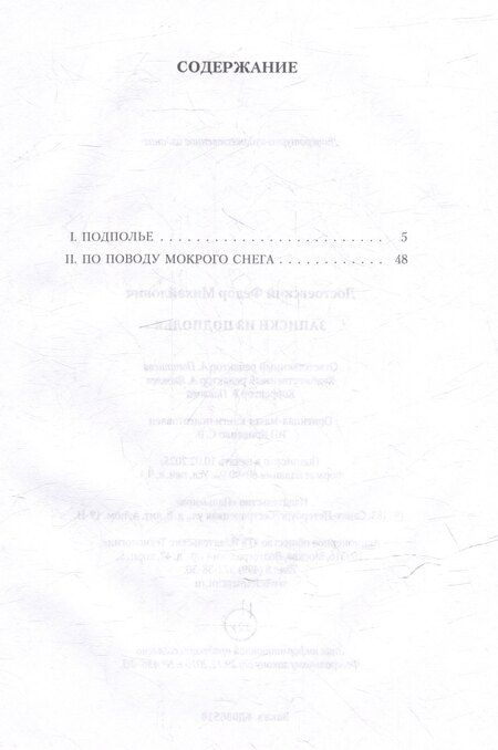 Фотография книги "Федор Достоевский: Записки из подполья: повесть"