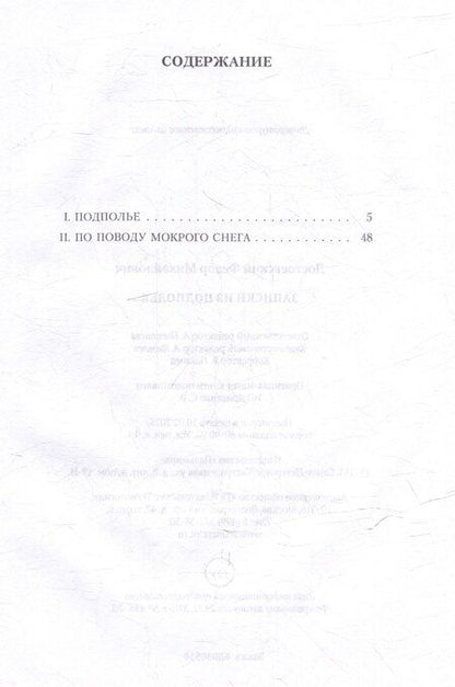 Фотография книги "Федор Достоевский: Записки из подполья: повесть"