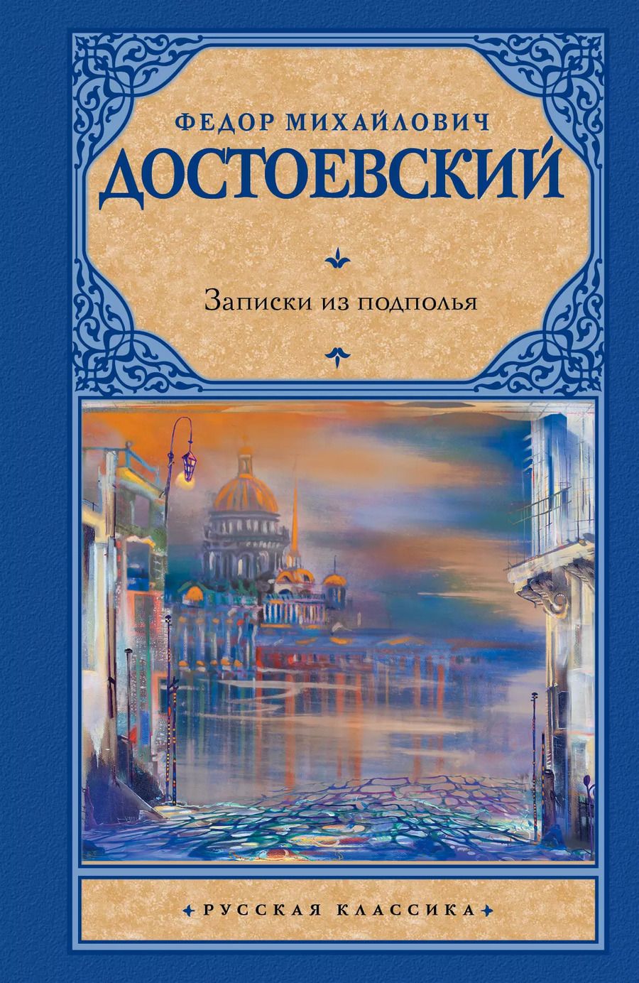 Обложка книги "Федор Достоевский: Записки из подполья: сборник"