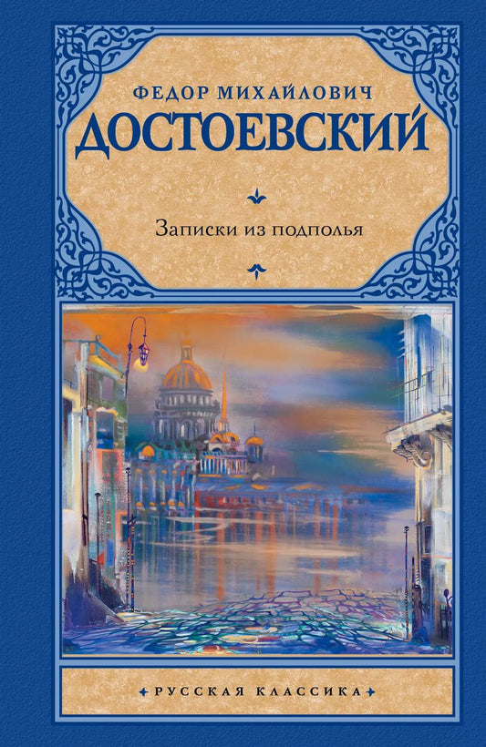 Обложка книги "Федор Достоевский: Записки из подполья: сборник"