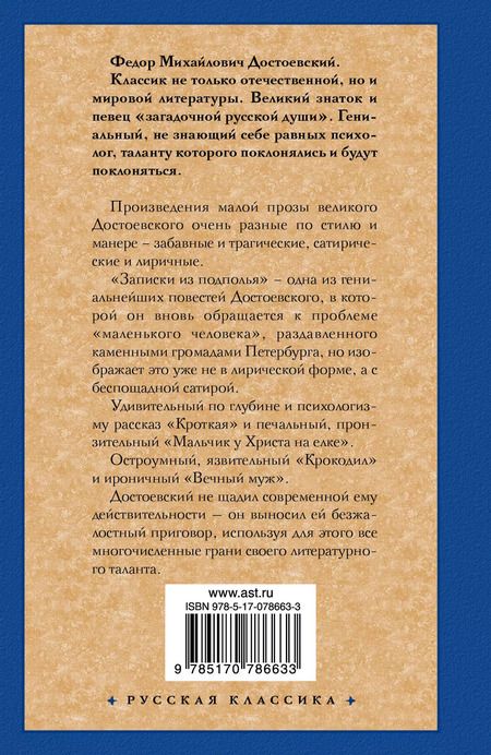 Фотография книги "Федор Достоевский: Записки из подполья: сборник"