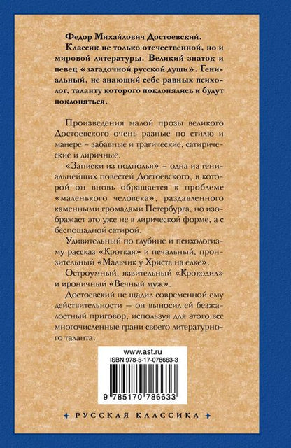 Фотография книги "Федор Достоевский: Записки из подполья: сборник"