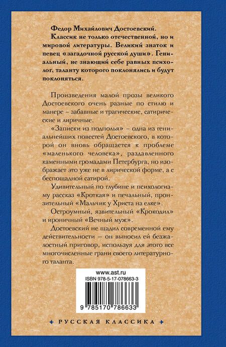 Фотография книги "Федор Достоевский: Записки из подполья: сборник"