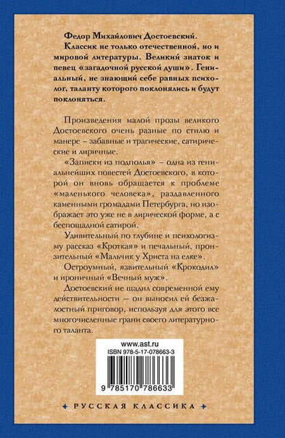 Фотография книги "Федор Достоевский: Записки из подполья: сборник"