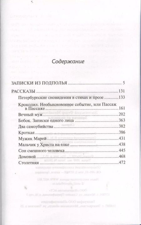 Фотография книги "Федор Достоевский: Записки из подполья: сборник"