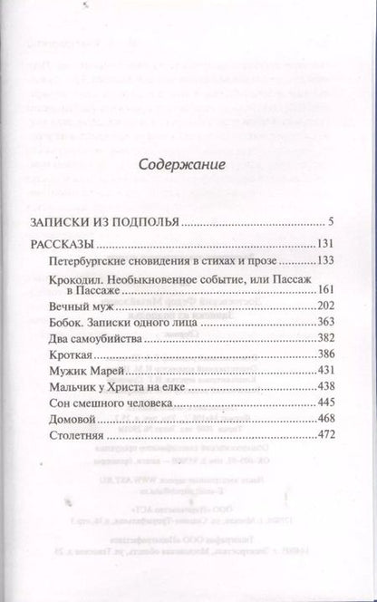 Фотография книги "Федор Достоевский: Записки из подполья: сборник"