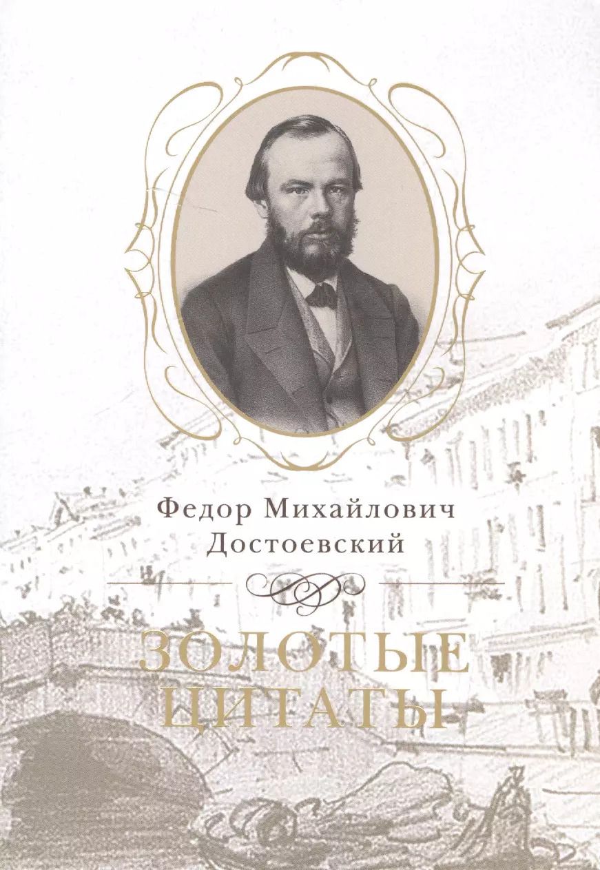Обложка книги "Федор Достоевский: Золотые цитаты"