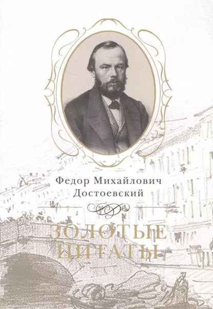 Обложка книги "Федор Достоевский: Золотые цитаты"