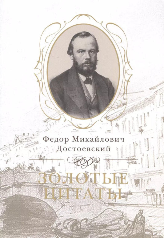 Обложка книги "Федор Достоевский: Золотые цитаты"