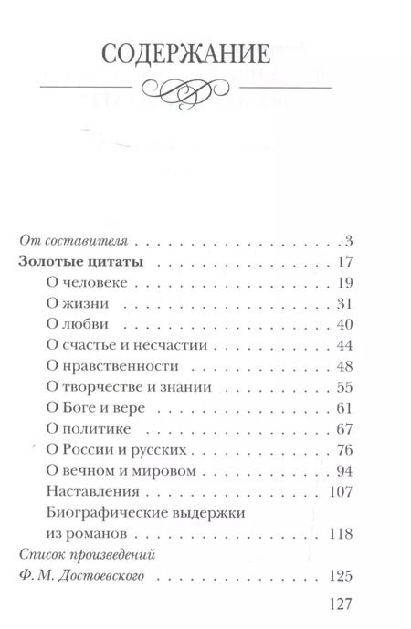 Фотография книги "Федор Достоевский: Золотые цитаты"
