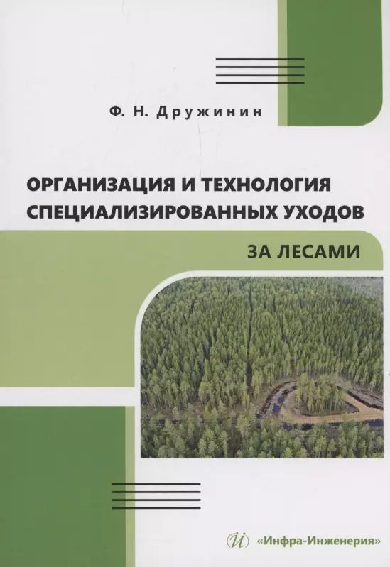Обложка книги "Федор Дружинин: Организация и технология специализированных уходов за лесами"