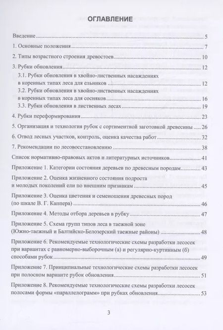 Фотография книги "Федор Дружинин: Организация и технология специализированных уходов за лесами"