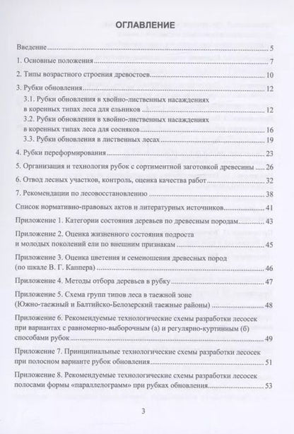 Фотография книги "Федор Дружинин: Организация и технология специализированных уходов за лесами"