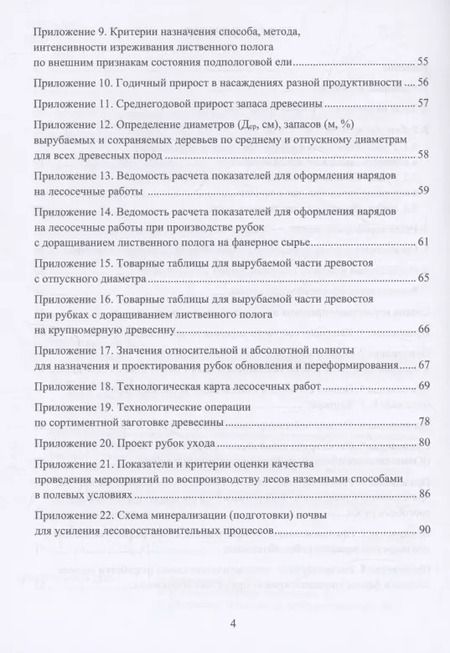 Фотография книги "Федор Дружинин: Организация и технология специализированных уходов за лесами"