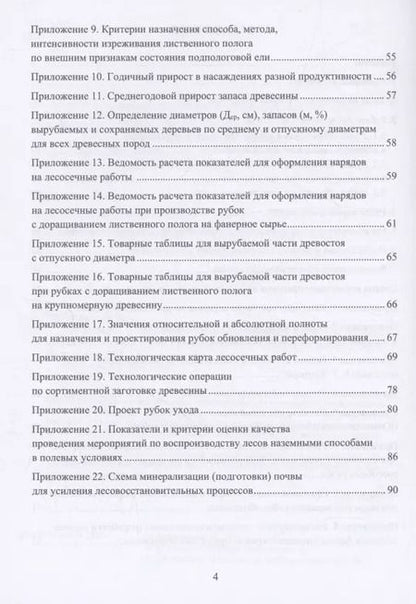 Фотография книги "Федор Дружинин: Организация и технология специализированных уходов за лесами"