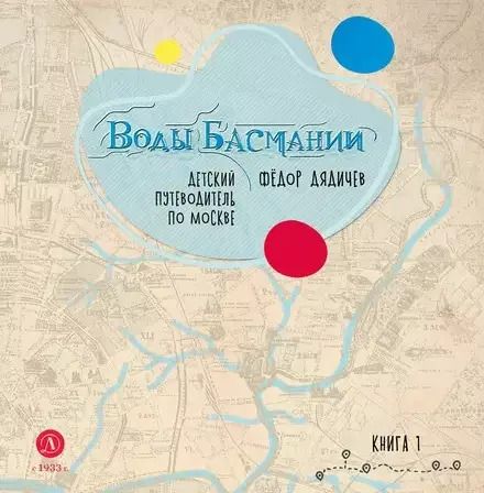 Обложка книги "Федор Дядичев: Воды Басмании. Детский путеводитель по Москве. Книга 1"