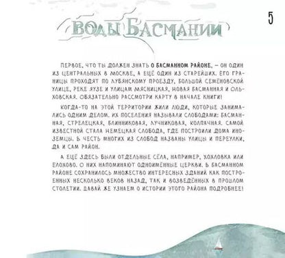 Фотография книги "Федор Дядичев: Воды Басмании. Детский путеводитель по Москве. Книга 1"