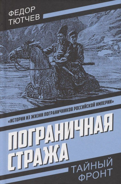 Обложка книги "Федор Федорович: Пограничная стража"