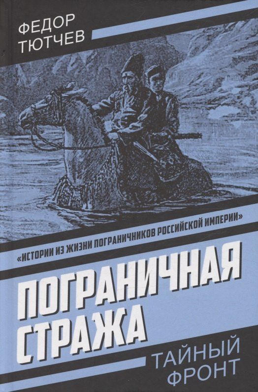 Обложка книги "Федор Федорович: Пограничная стража"