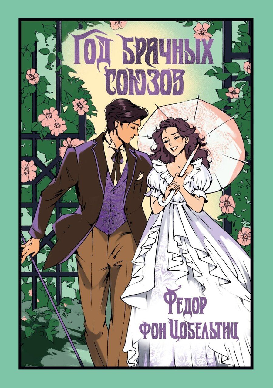 Обложка книги "Федор фон: Год брачных союзов"