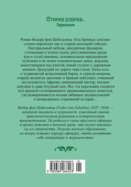 Фотография книги "Федор фон: Год брачных союзов"