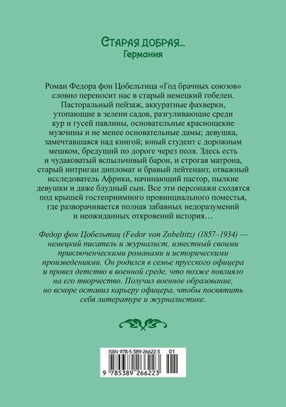 Фотография книги "Федор фон: Год брачных союзов"