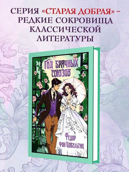 Фотография книги "Федор фон: Год брачных союзов"