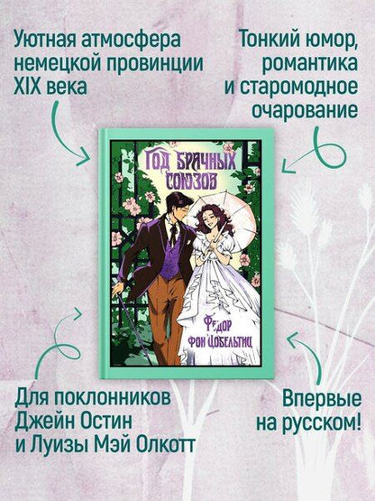 Фотография книги "Федор фон: Год брачных союзов"