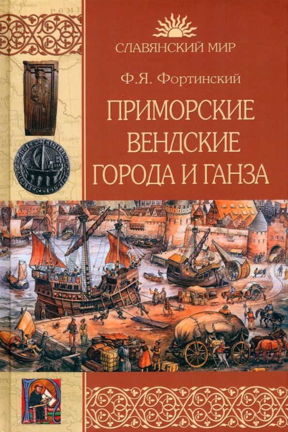 Обложка книги "Федор Фортинский: Приморские вендские города и Ганза"
