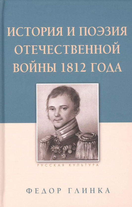 Обложка книги "Федор Глинка: История и поэзия Отечественной войны 1812 года"