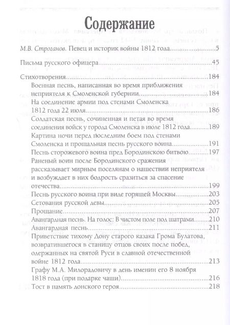 Фотография книги "Федор Глинка: История и поэзия Отечественной войны 1812 года"