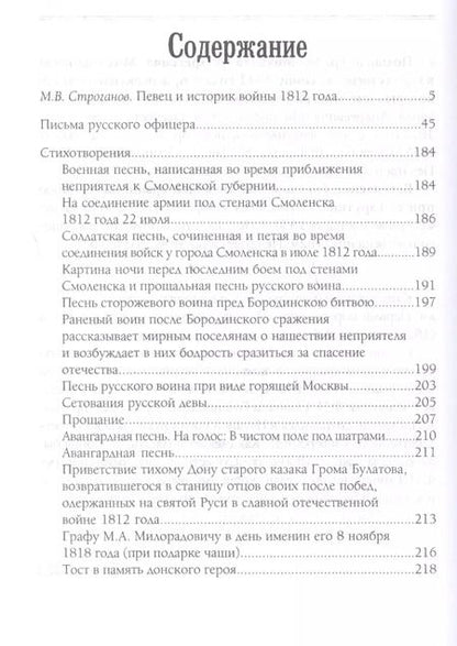 Фотография книги "Федор Глинка: История и поэзия Отечественной войны 1812 года"
