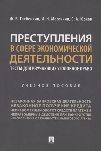 Обложка книги "Федор Гребенкин: Преступления в сфере экономической деятельности. Тесты для изучающих уголовное право. Учебное пособие"