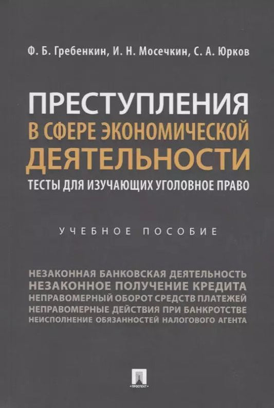 Обложка книги "Федор Гребенкин: Преступления в сфере экономической деятельности. Тесты для изучающих уголовное право. Учебное пособие"