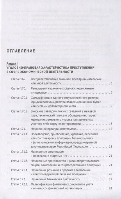 Фотография книги "Федор Гребенкин: Преступления в сфере экономической деятельности. Тесты для изучающих уголовное право. Учебное пособие"