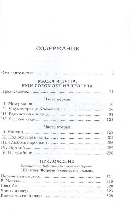 Фотография книги "Федор Иванович: Маска и душа"