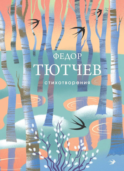 Обложка книги "Федор Иванович: Стихотворения"