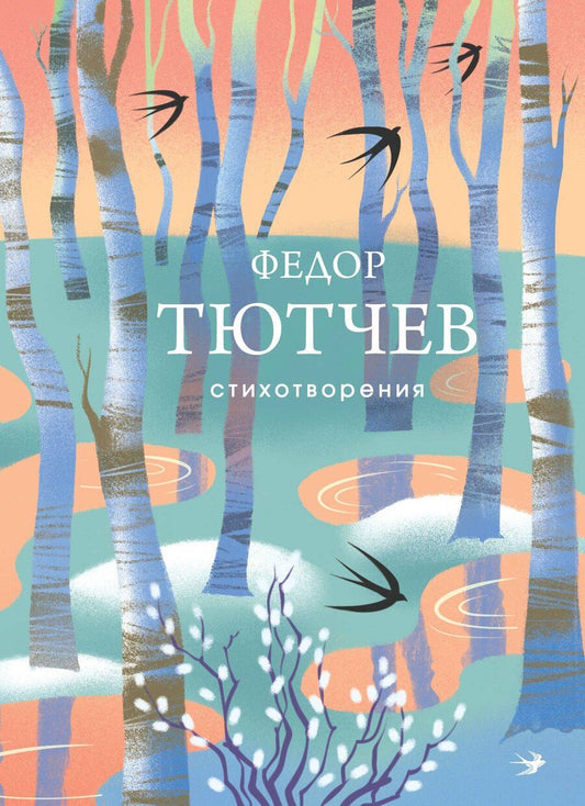Обложка книги "Федор Иванович: Стихотворения"