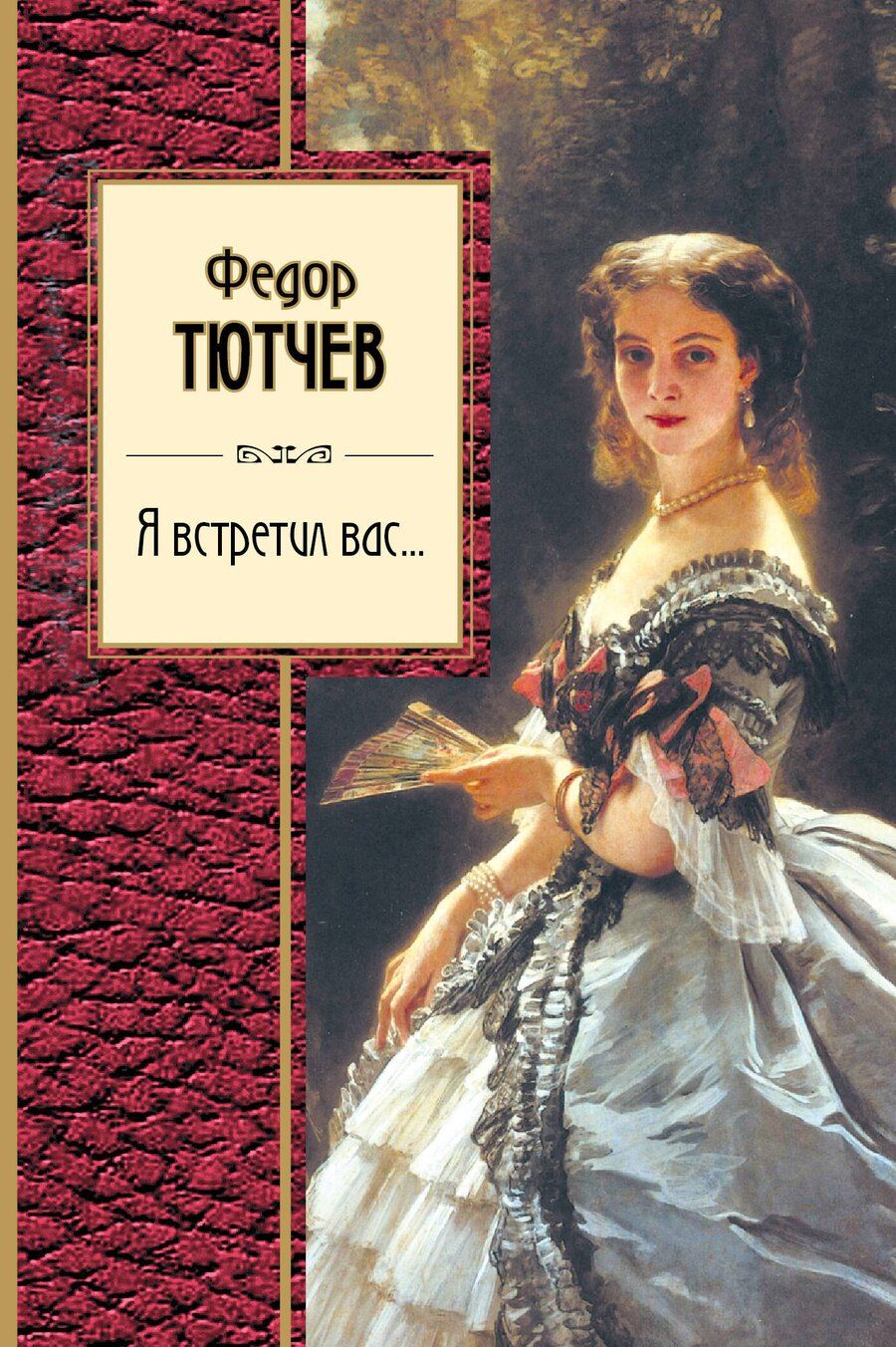 Обложка книги "Федор Иванович: Я встретил вас..."